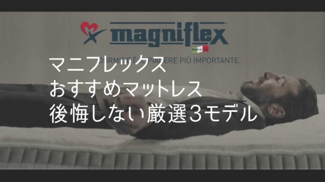 マニフレックス おすすめマットレス 評判